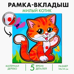 Рамка - вкладыш «Милый котик», Рамка - вкладыш «Милый котик» 9193988