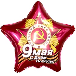 Шар фольгированный 21 «9 Мая. С Днём Победы!», звезда, Шар фольгированный 21 «9 Мая. С Днём Победы!», звезда 4922285