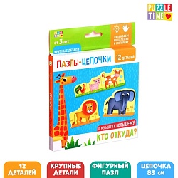 Умные пазлы - цепочки «Кто откуда? От меньшего к большему», 12 деталей, Умные пазлы - цепочки «Кто откуда? От меньшего к большему», 12 деталей 5144318