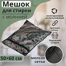 Мешок для стирки белья Доляна, 50x60 см, мелкая сетка, цвет МИКС, Мешок для стирки белья Доляна, 50x60 см, мелкая сетка, цвет МИКС 4333606