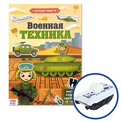 Активити-книга «Военная техника», 12 стр., с наклейками и игрушкой, Активити-книга «Военная техника», 12 стр., с наклейками и игрушкой 3721389