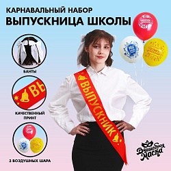 Карнавальный набор «Выпускница школы» 6 предметов: лента красная, банты 2 шт., шары 3 шт., Карнавальный набор «Выпускница школы» 6 предметов: лента красная, банты 2 шт., шары 3 шт. 9331509