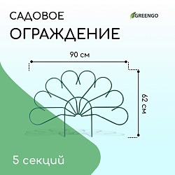 Ограждение декоративное, 62 ? 450 см, 5 секций, металл, зелёное, «Павлин-2», Greengo, Ограждение декоративное, 62 ? 450 см, 5 секций, металл, зелёное, «Павлин-2», Greengo 2083047