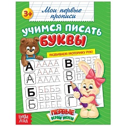 Прописи «Учимся писать буквы», 20 стр., Прописи «Учимся писать буквы», 20 стр. 1337376