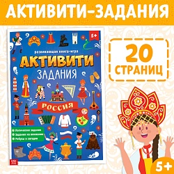 Книга с активити-заданиями «Россия», 16 стр., формат А4, Книга с активити-заданиями «Россия», 16 стр., формат А4 4776393