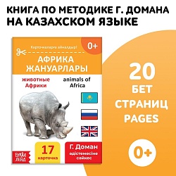 Книга по методике Г. Домана «Животные Африки», на казахском языке, Книга по методике Г. Домана «Животные Африки», на казахском языке 9828799