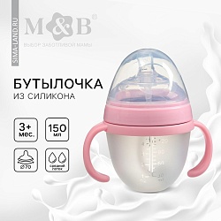 Бутылочка для кормления M&B, ШГ ?70мм, 150мл., с ручками, силиконовая колба, цвет розовый, Бутылочка для кормления M&B, ШГ ?70мм, 150мл., с ручками, силиконовая колба, цвет розовый 9915459