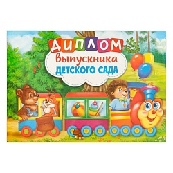 Диплом на Выпускной «Выпускника детского сада», А5, 210 гр/кв.м, Диплом на Выпускной «Выпускника детского сада», А5, 210 гр/кв.м 2119072