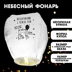 Небесный фонарик «Поздравляю», купол, белый, Небесный фонарик «Поздравляю», купол, белый 5798259