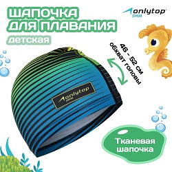 Шапочка для плавания детская ONLYTOP Swim, тканевая, обхват 46-52 см, Шапочка для плавания детская ONLYTOP Swim, тканевая, обхват 46-52 см 4162739