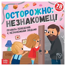 Книга с наклейками «Осторожно: незнакомец!», 16 стр., 78 наклеек, Книга с наклейками «Осторожно: незнакомец!», 16 стр., 78 наклеек 7339069