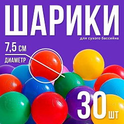 Шарики для сухого бассейна с рисунком, диаметр шара 7,5 см, набор 30 штук, разноцветные, Шарики для сухого бассейна с рисунком, диаметр шара 7,5 см, набор 30 штук, разноцветные 1180348