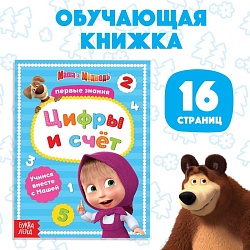 Книга обучающая «Цифры и счёт», 16 стр., А5, Маша и Медведь, Книга обучающая «Цифры и счёт», 16 стр., А5, Маша и Медведь 4332622