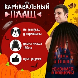 Карнавальный плащ «Увидимся в полночь», Карнавальный плащ «Увидимся в полночь» 9379569