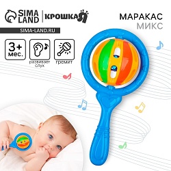 Погремушка «Яркий маракас», цвет МИКС, Крошка Я, Погремушка «Яркий маракас», цвет МИКС, Крошка Я 4346645