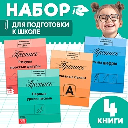 Прописи набор «Подготовка к школе», 4 шт. по 20 стр., Прописи набор «Подготовка к школе», 4 шт. по 20 стр. 3915602