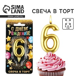 Свеча для торта, цифра «6», золото, 3 х 6 см, Свеча для торта, цифра «6», золото, 3 х 6 см 1973398