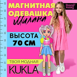 Магнитная игра «Твоя модная кукла: Милана», 70 см, Магнитная игра «Твоя модная кукла: Милана», 70 см 9194980