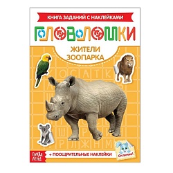 Наклейки «Головоломки. Жители зоопарка», 12 стр., Наклейки «Головоломки. Жители зоопарка», 12 стр. 3551874