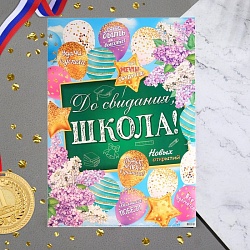 Плакат До свидания, ШКОЛА! шары, доска, 50,5 х 69,7 см, Плакат До свидания, ШКОЛА! шары, доска, 50,5 х 69,7 см 7817620