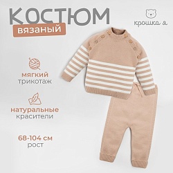 Комплект вязаный Крошка Я Trendy рост 80-86 см, цвет бежевый, Комплект вязаный Крошка Я Trendy рост 80-86 см, цвет бежевый 7734416