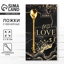 Ложка с подвесом «With love», 3 х 15 см., Ложка с подвесом «With love», 3 х 15 см. 6858786