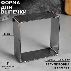 Форма для выпечки с регулировкой размера «Квадратная», h-5 см, 10х10 - 18х18 см, Форма для выпечки с регулировкой размера «Квадратная», h-5 см, 10х10 - 18х18 см 3241742