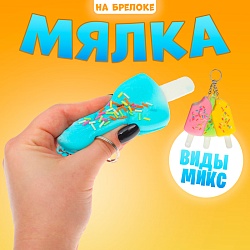 Мялка-сквиши «Эскимо», на брелоке, цвета МИКС, Мялка-сквиши «Эскимо», на брелоке, цвета МИКС 3574480
