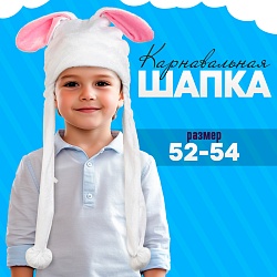 Карнавальная шапочка «Зайчик» размер: 52-54 см, Карнавальная шапочка «Зайчик» размер: 52-54 см 7689420