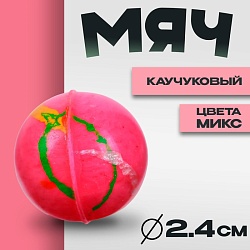 Мяч каучуковый «Блеск», 2,4 см, цвета МИКС, Мяч каучуковый «Блеск», 2,4 см, цвета МИКС 2767629