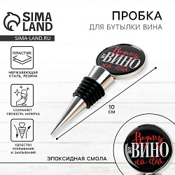 Пробка для бутылки вина «Возьму вино на себя»., Пробка для бутылки вина «Возьму вино на себя». 7582331