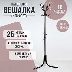 Вешалка напольная «Комфорт» (ВК6/А), 60?60?180 см, цвет медный, Вешалка напольная «Комфорт» (ВК6/А), 60?60?180 см, цвет медный 4827196