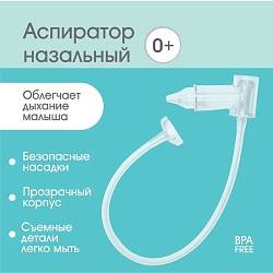 Детский назальный аспиратор с отводной трубкой, прозрачный, Детский назальный аспиратор с отводной трубкой, прозрачный 5276547