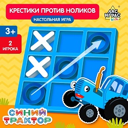 Настольная игра Крестики против ноликов, Синий трактор, Настольная игра Крестики против ноликов, Синий трактор 9930693