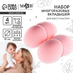 Вкладыши для груди, многоразовые, набор 4 шт., цвет розовый, M&B, Вкладыши для груди, многоразовые, набор 4 шт., цвет розовый, M&B 7569752