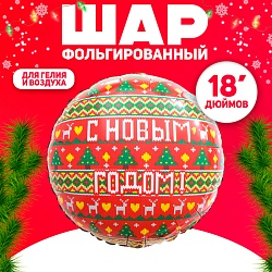 Новый год! Воздушный шар фольгированный 18 «Новогодний орнамент» красный, инд. упаковка, Новый год! Воздушный шар фольгированный 18 «Новогодний орнамент» красный, инд. упаковка 10065871