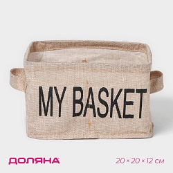 Органайзер для хранения белья Доляна My Basket, 4 ячейки, 20x20x12 см, цвет бежевый, Органайзер для хранения белья Доляна My Basket, 4 ячейки, 20x20x12 см, цвет бежевый 9785323