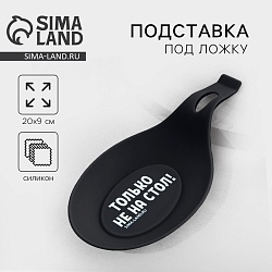 Подставка под ложку «Только не на стол», силикон, 20 х 9 см, Подставка под ложку «Только не на стол», силикон, 20 х 9 см 9227269