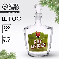 Новый год! Графин - штоф новогодний стеклянный «С НГ, Мужик», 500 мл, Новый год! Графин - штоф новогодний стеклянный «С НГ, Мужик», 500 мл 9545062