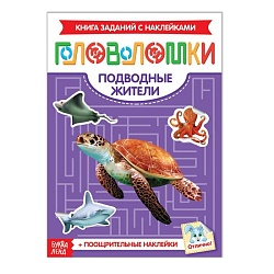 Наклейки «Головоломки. Подводные жители», 12 стр., Наклейки «Головоломки. Подводные жители», 12 стр. 3551872