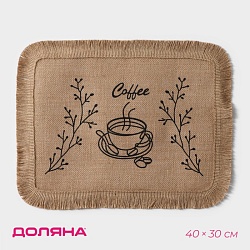 Салфетка сервировочная на стол Доляна Coffee, 40?30 см, цвет бежевый, Салфетка сервировочная на стол Доляна Coffee, 40?30 см, цвет бежевый 9801456