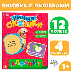 Книжка картонная с окошками «Алфавит», 10 стр., Книжка картонная с окошками «Алфавит», 10 стр. 2364807