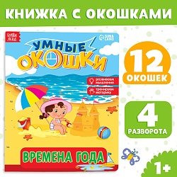 Книжка картонная с окошками «Времена года», 10 стр., 1+, Книжка картонная с окошками «Времена года», 10 стр., 1+ 2364814