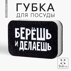 Губка поролоновая «Берёшь и делаешь» 9х6 см, Губка поролоновая «Берёшь и делаешь» 9х6 см 7025598