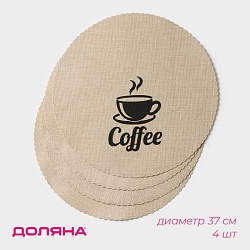 Салфетки сервировочные на стол Доляна Coffee, 4 шт, диаметр 37 см, цвет бежевый, Салфетки сервировочные на стол Доляна Coffee, 4 шт, диаметр 37 см, цвет бежевый 9730774