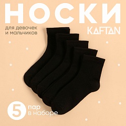 Набор детских носков KAFTAN 5 пар, р-р 16-18 см, черный, Набор детских носков KAFTAN 5 пар, р-р 16-18 см, черный 9704363