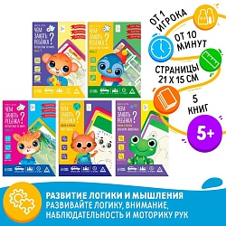 Набор книг-игр «Чем занять ребёнка? 5 в 1. Окружающий мир», 5 книг, 5+, Набор книг-игр «Чем занять ребёнка? 5 в 1. Окружающий мир», 5 книг, 5+ 7777956