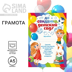 Грамота на Выпускной «До свидания, Детский сад!», А5, 157 гр/кв.м, Грамота на Выпускной «До свидания, Детский сад!», А5, 157 гр/кв.м 4625024