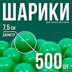 Шарики для сухого бассейна с рисунком, диаметр шара 7,5 см, набор 500 штук, цвет зелёный, Шарики для сухого бассейна с рисунком, диаметр шара 7,5 см, набор 500 штук, цвет зелёный 1512993