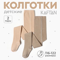 Набор детских колготок KAFTAN BASIC Melange 104-110 см, бежевый, Набор детских колготок KAFTAN BASIC Melange 104-110 см, бежевый 9947540